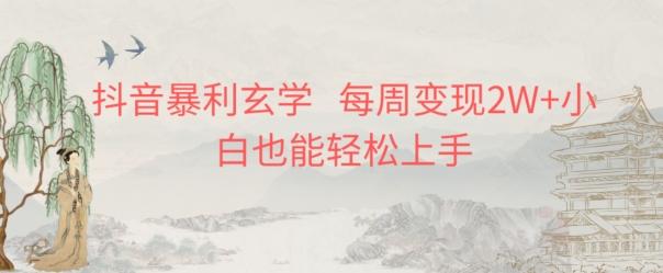 抖音暴利玄学，每周变现2W+小白也能轻松上手-kk网创