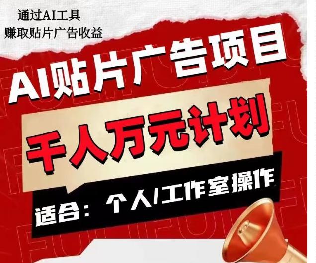 AI贴片广告项目，单人日收益300–1000,工作室矩阵操作收益更高-kk网创