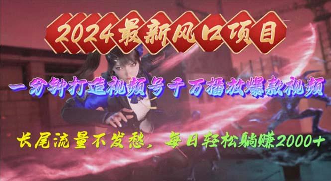 2024年新风口，视频号分成2.0计划，多种玩法打爆视频号，每日轻松2000-kk网创