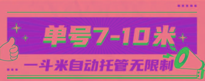 一斗米视频号托管，单号单天7-10米，号多无线挂-kk网创