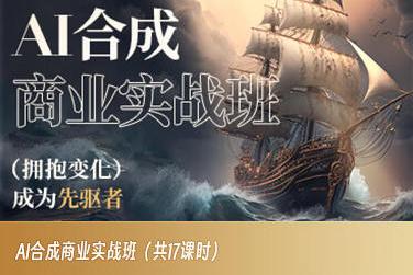 AI合成商业实战班，拥抱变化成为先驱者-kk网创