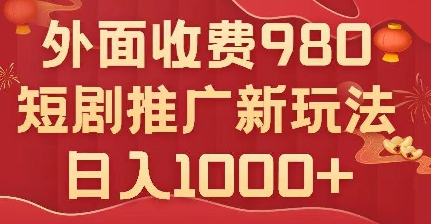 短剧推广最新玩法，外面收费980的课程，日入800+-kk网创