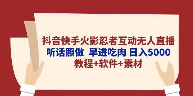 抖音快手火影忍者互动无人直播 听话照做  早进吃肉 日入5000+教程+软件…-kk网创