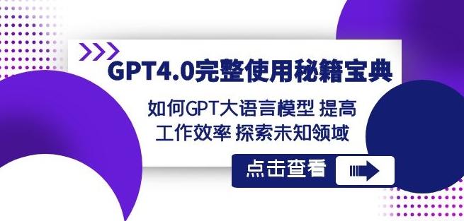 GPT4.0完整使用-秘籍宝典：如何GPT大语言模型提高工作效率探索未知领域-kk网创