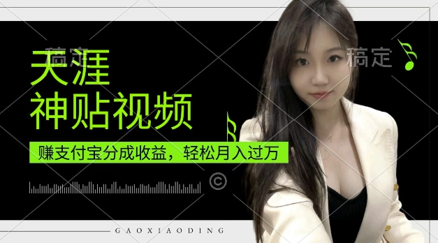 支付宝分成计划，天涯神贴视频，轻松月入过W，操作简单，适合宝妈，上班族【揭秘】-kk网创