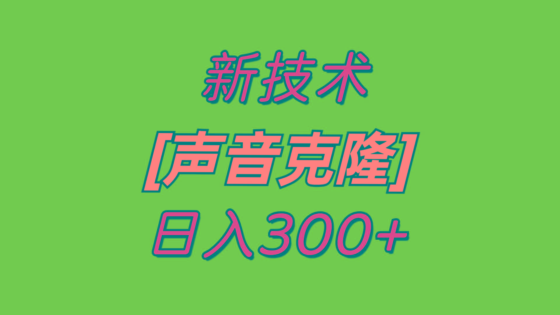 最新声音克隆技术，可自用，可变现，日入300+-kk网创