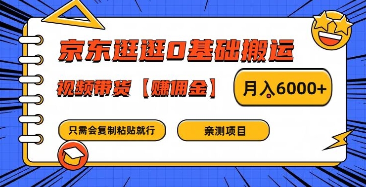 京东逛逛0基础搬运、视频带货【赚佣金】月入6000+【揭秘】-kk网创