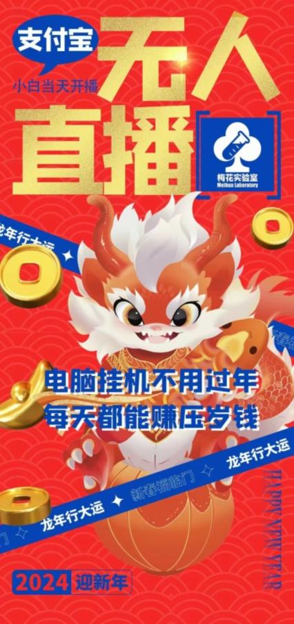 梅花实验室社群支付宝无人直播玩法，电脑挂机不用过年，每天都能赚压岁钱【揭秘】-kk网创