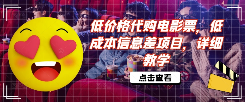 低价格代购电影票，低成本信息差项目，详细教学【揭秘】-kk网创
