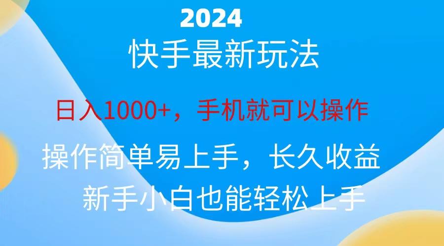 2024快手磁力巨星做任务，小白无脑自撸日入1000+、-kk网创