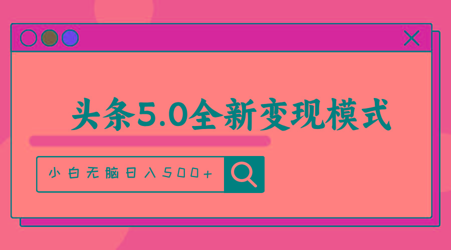 头条5.0全新赛道变现模式，利用升级版抄书模拟器，小白无脑日入500+-kk网创