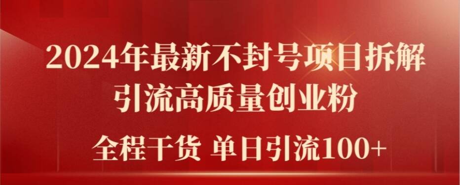 2024年最新不封号项目拆解引流高质量创业粉，全程干货单日轻松引流100+【揭秘】-kk网创