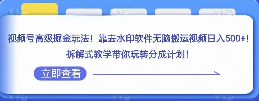 视频号高级掘金玩法，靠去水印软件无脑搬运视频日入500+，拆解式教学带你玩转分成计划【揭秘】-kk网创