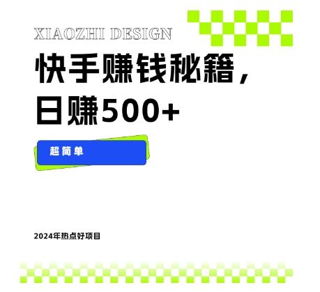 快手赚钱秘籍，日赚500+，小白轻松上手！-kk网创