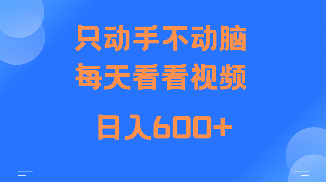 当天上手，当天收益，纯手机就可以做 单日变现600+-kk网创