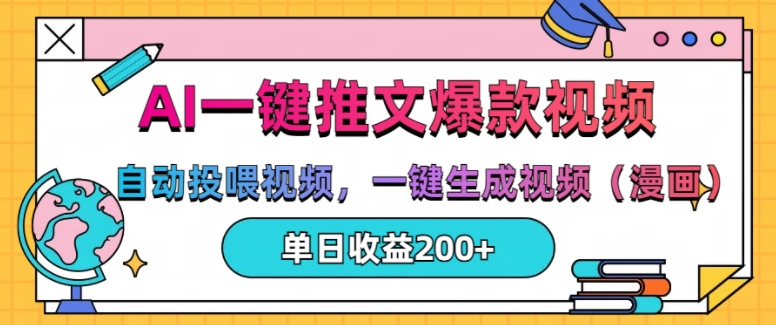 AI一键推文，自动投喂视频，一键生成视频(漫画)，单日200+【揭秘】-kk网创