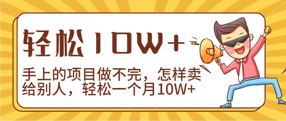 2024年一个人一台手机靠卖项目实现月收入10W+-kk网创