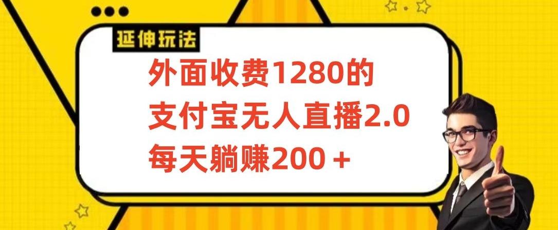 外面收费1280的支付宝无人直播2.0项目，每天躺赚200+，保姆级教程【揭秘】-kk网创