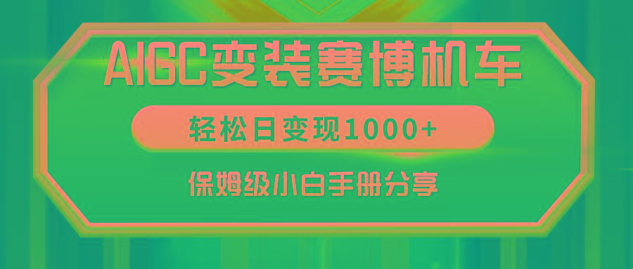 AIGC变装赛博机车，轻松日变现1000+，保姆级小白手册分享！-kk网创