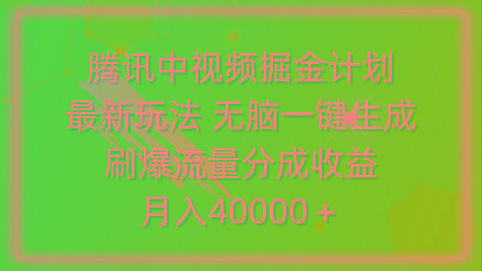 (9690期)腾讯中视频掘金计划，最新玩法 无脑一键生成 刷爆流量分成收益 月入40000＋-kk网创