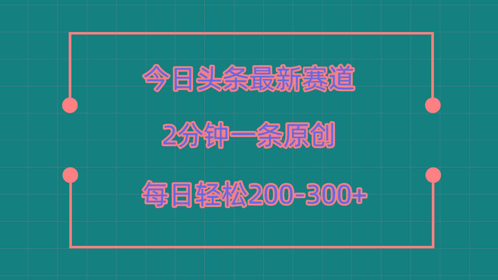 今日头条最新赛道玩法，复制粘贴每日两小时轻松200-300【附详细教程】-kk网创