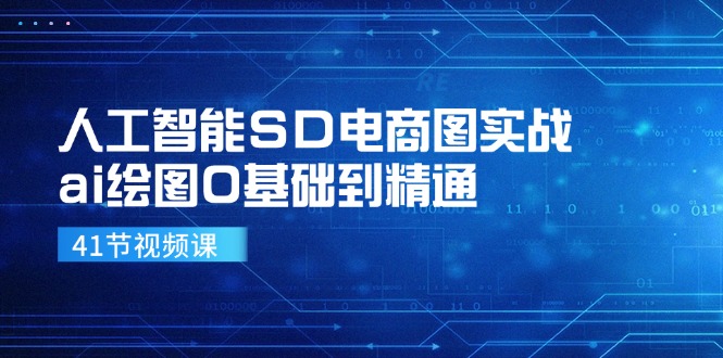 人工智能SD电商图实战，ai绘图0基础到精通(41节视频课-kk网创