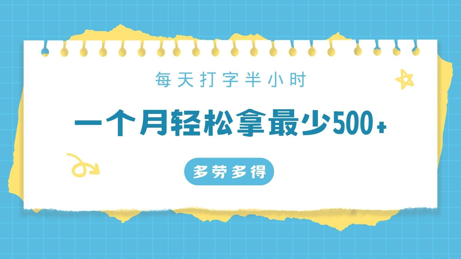 每天打字半小时，一个月保底500+，不限时间地点，多劳多得-kk网创