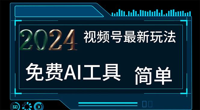 2024视频号最新，免费AI工具做不露脸视频，每月10000+，小白轻松上手-kk网创