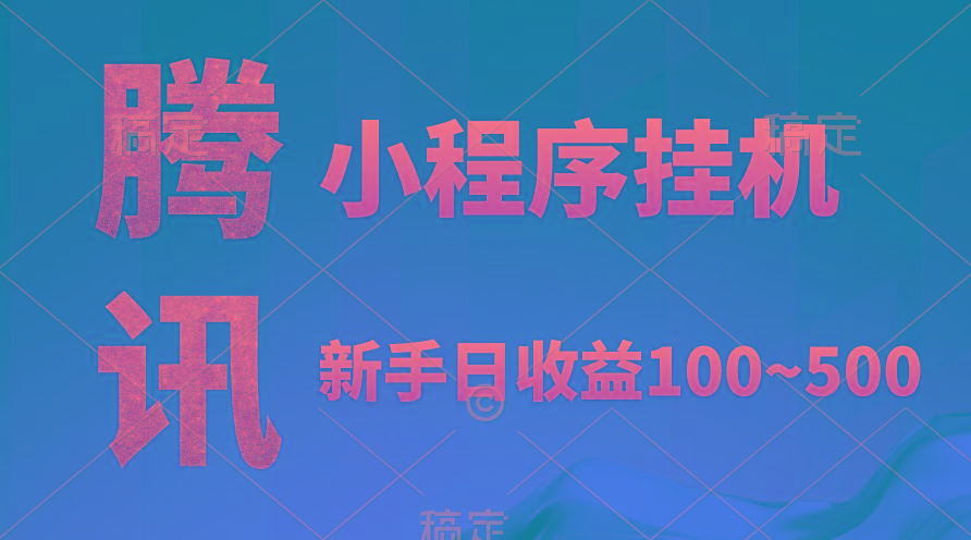 (9997期)腾讯小程序全自动挂机，收益当天可见，稳定日入800左右-kk网创