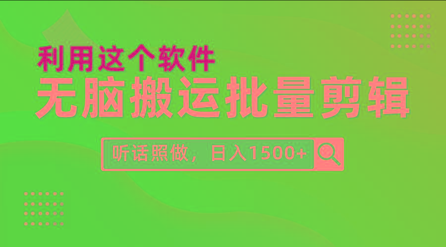 (9614期)每天30分钟，0基础用软件无脑搬运批量剪辑，只需听话照做日入1500+-kk网创