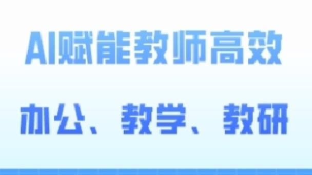 2024AI赋能高阶课，AI赋能教师高效办公、教学、教研-kk网创