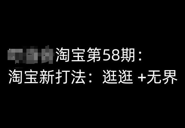 淘宝第58期培训课程，淘宝新打法：逛逛 +无界-kk网创