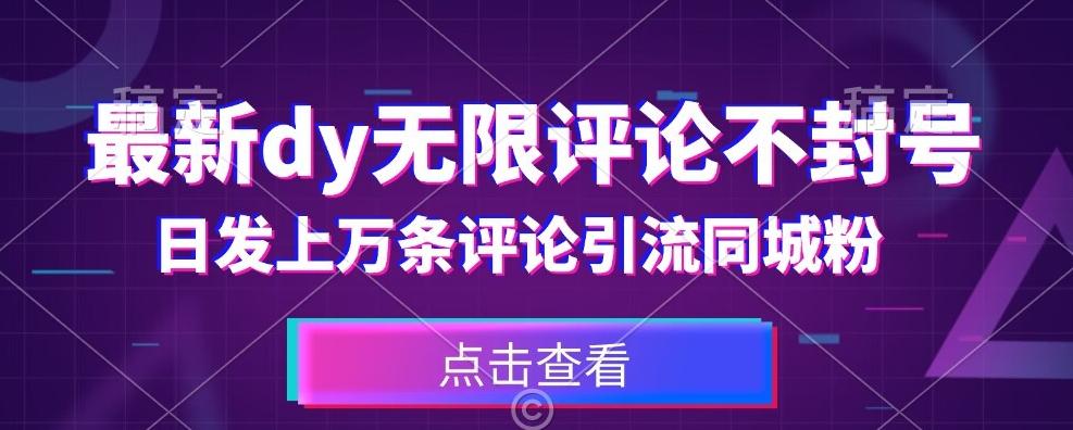 首发最新抖音无限评论不封号，日发上万条引流同城粉必备【揭秘】-kk网创