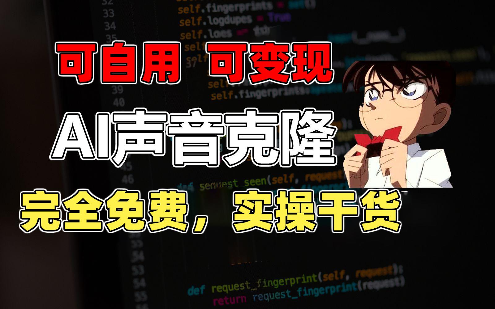 1分钟素材克隆出完美声音，秒杀市面所有配音软件，完全免费，实操干货+…-kk网创