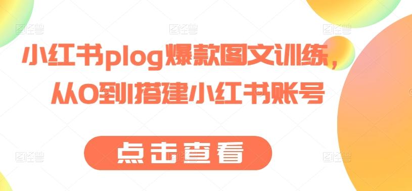 小红书plog爆款图文训练，从0到1搭建小红书账号-kk网创