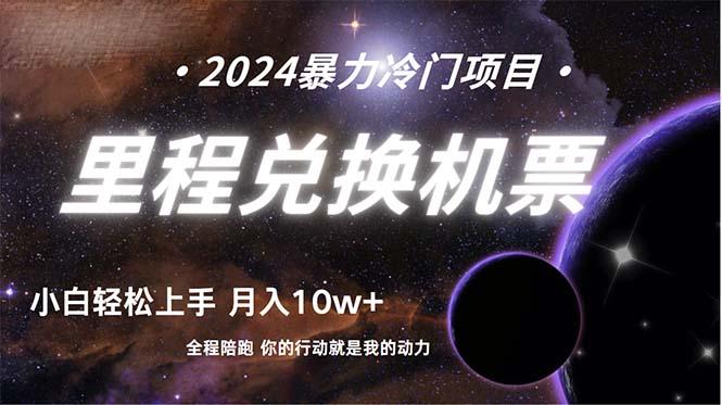 (9935期)做了四年的项目，里程积分兑换机票售卖，纯手机操作，小白兼职….-kk网创