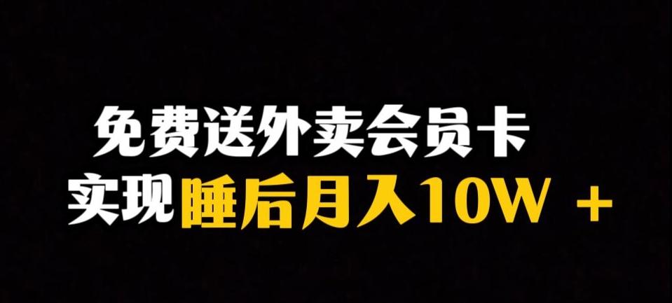 靠送外卖会员卡实现睡后月入10万＋冷门暴利赛道，保姆式教学【揭秘】-kk网创