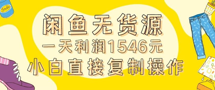 外面收2980的闲鱼无货源玩法实操一天利润1546元0成本入场含全套流程【揭秘】-kk网创