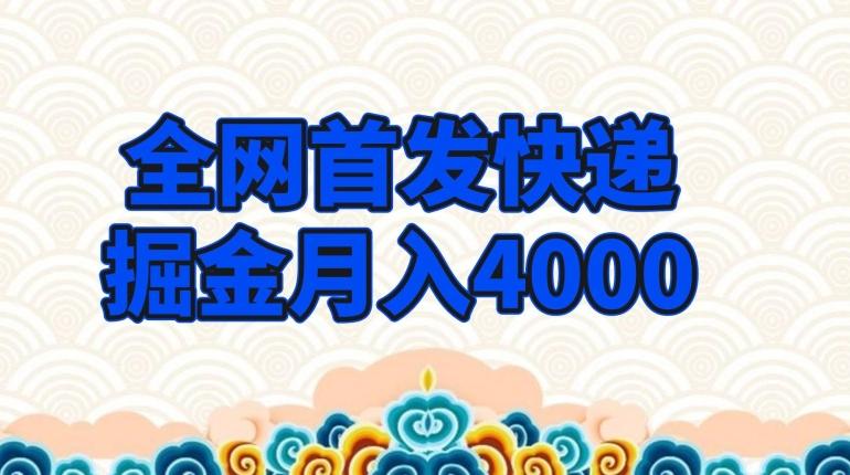 全网首发快递掘金月入4000，超低门槛的项目，只要会购物即可-kk网创