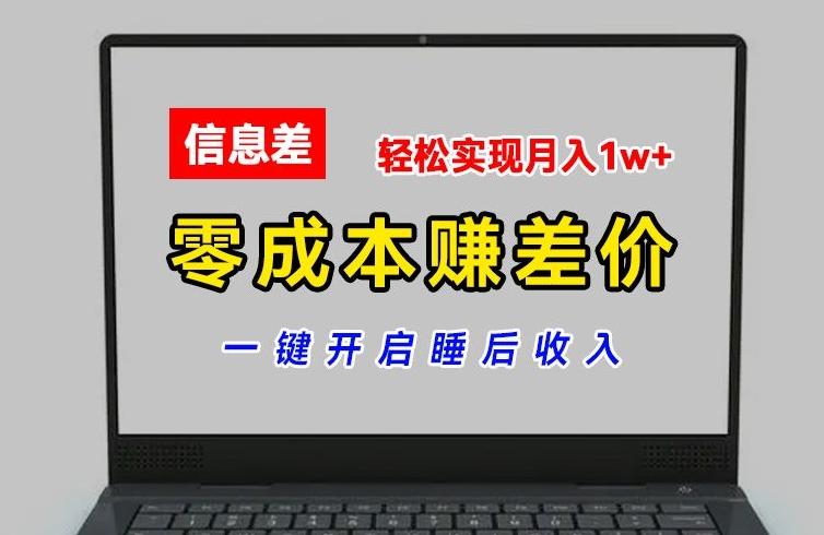 零成本赚差价，各大平台账号批发倒卖，一键开启睡后收入，轻松实现月入1w+【揭秘】-kk网创