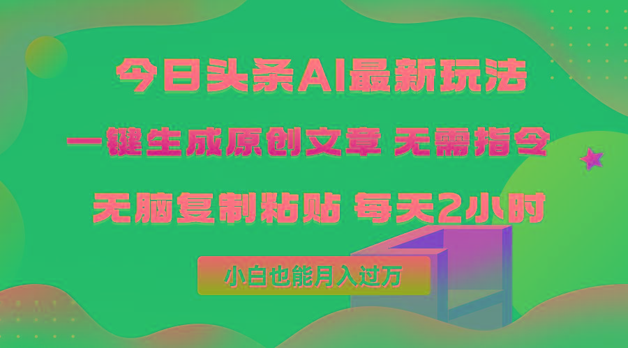 (10056期)今日头条AI最新玩法  无需指令 无脑复制粘贴 1分钟一篇原创文章 月入过万-kk网创