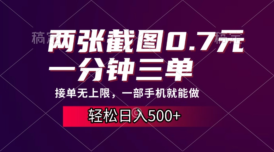 两张截图0.7元，一分钟三单，接单无上限，一部手机就能做，一天500+-kk网创