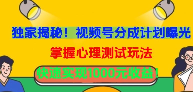 独家揭秘！视频号分成计划曝光，掌握心理测试玩法，快速实现1000元收益【揭秘】-kk网创