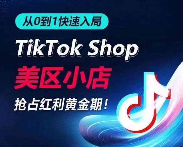 从0到1快速入局TikTok美区小店，快速抢占流量黄金期，开启日出千单之旅-kk网创