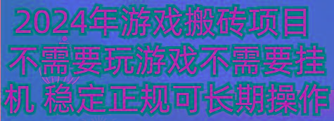 2024年游戏搬砖项目 不需要玩游戏不需要挂机 稳定正规可长期操作-kk网创