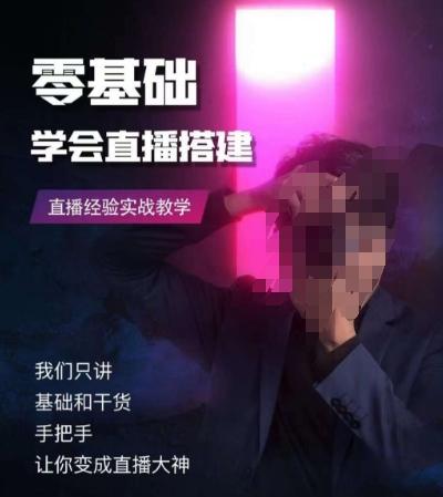 零基础学会直播搭建系列课程，​直播经验实战教学-kk网创