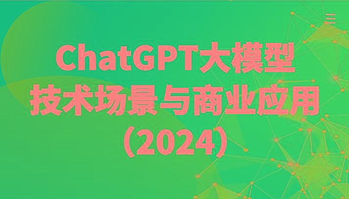 ChatGPT大模型，技术场景与商业应用(2024)带你深入了解国内外大模型生态-kk网创