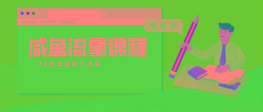 咸鱼流量课程 真正的教你打造爆款商品 打造私域流量-kk网创