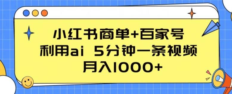 小红书商单+百家号，利用ai 5分钟一条视频，月入1000+【揭秘】-kk网创