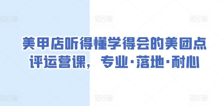 美甲店听得懂学得会的美团点评运营课，专业·落地·耐心-kk网创